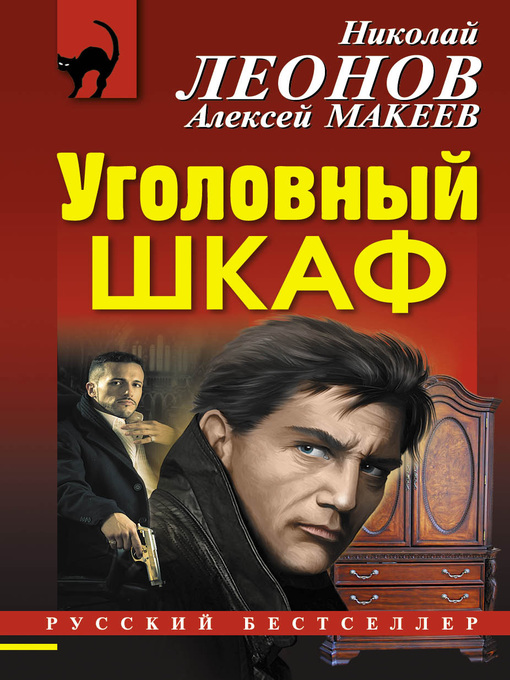 Title details for Уголовный шкаф by Леонов, Николай - Available